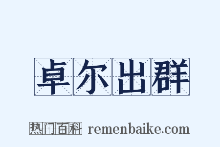 卓尔出群是什么意思的图片